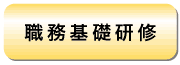 職務基礎研修