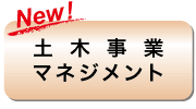 土木事業マネジメント