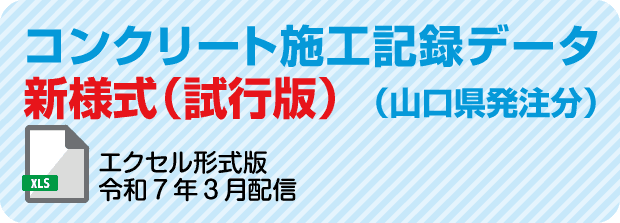 コンクリート施工記録データ新様式（試行版）（山口県発注分）