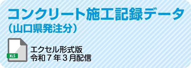 コンクリート施工記録データ（山口県発注分）