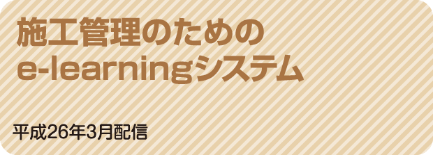 施工管理のためのe-learningシステム