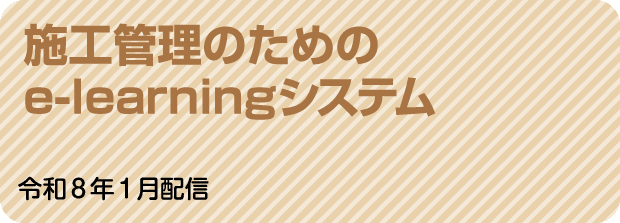施工管理のためのe-learningシステム