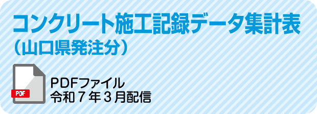 コンクリート施工記録データ集計表（山口県発注分）