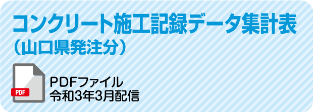 コンクリート施工記録データ集計表（山口県発注分）