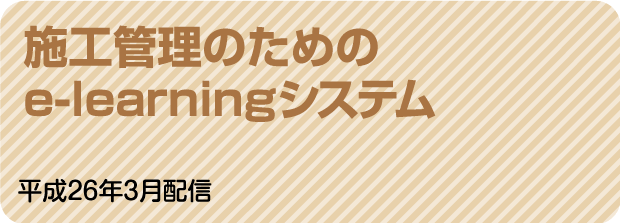 施工管理のためのe-learningシステム