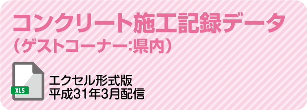 コンクリートセク記録データ（ゲストコーナー：県内）