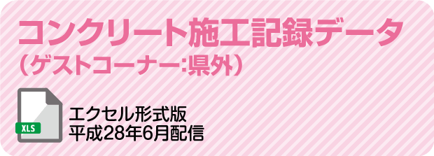 コンクリート施工記録データ（ゲストコーナー：県外）