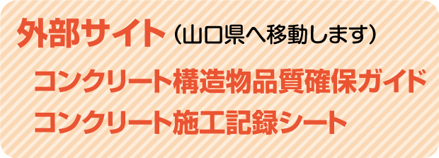 コンクリート構造物品質確保ガイド・コンクリート施工記録シート（外部サイト）