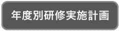 年度別研修実施計画