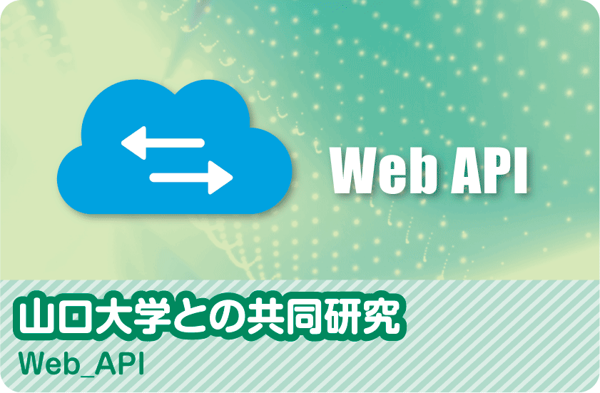 山口大学との共同研究