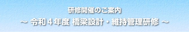 研修開催のご案内～橋梁設計・維持管理研修～