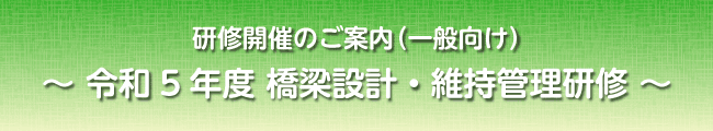 研修開催のご案内（一般向け）～橋梁設計・維持管理研修～