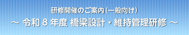 研修開催のご案内(一般向け)~令和8年度 橋梁設計・維持管理研修~